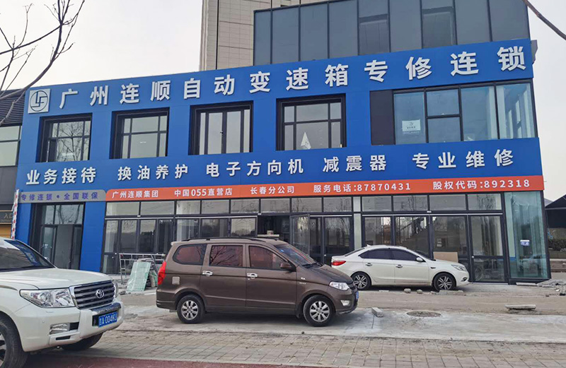 吉林長春分公司
